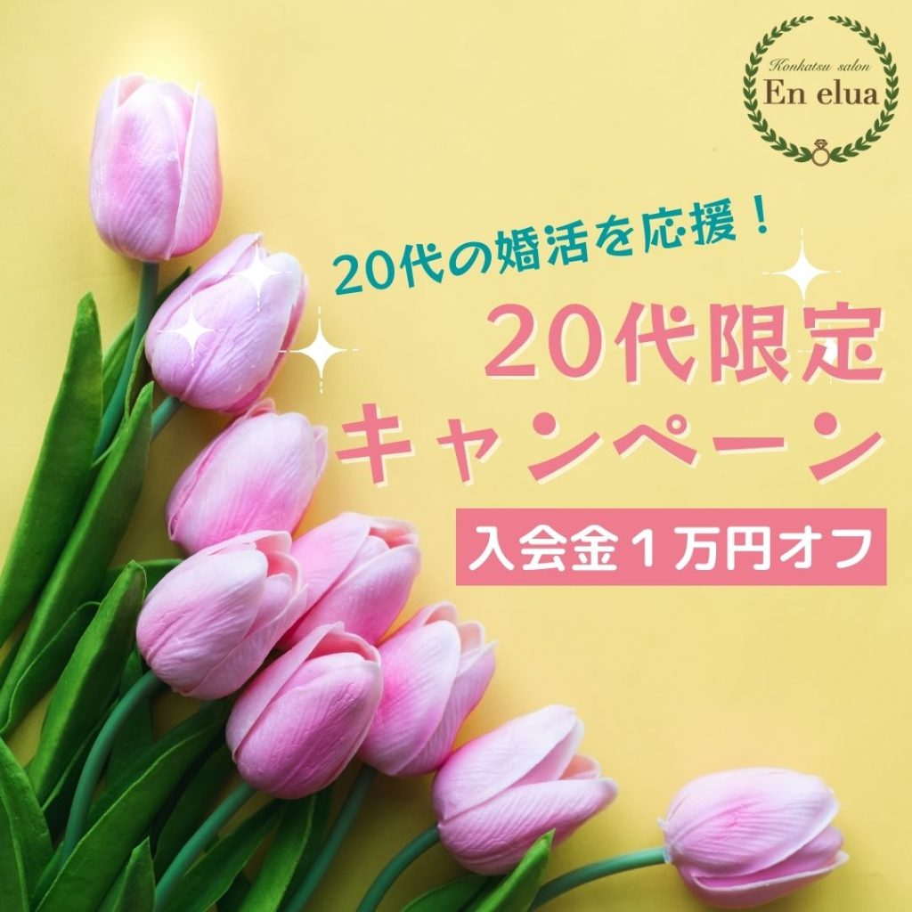 20代限定キャンペーン